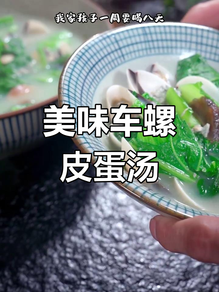 车螺皮蛋芥菜汤,孩子一周喝八天都不腻