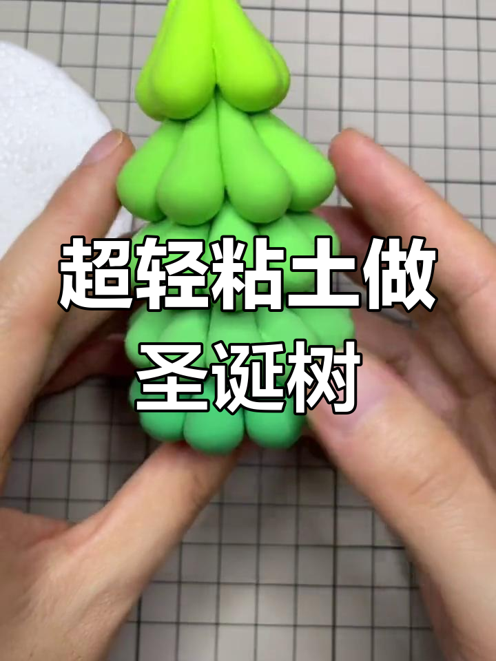 圣诞树手工制作教程,轻松学会用超轻黏土打造温馨节日装饰
