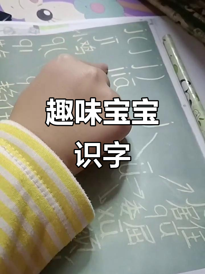 宝宝识字大挑战:从竖弯到飞翔侠,轻松学拼音和汉字