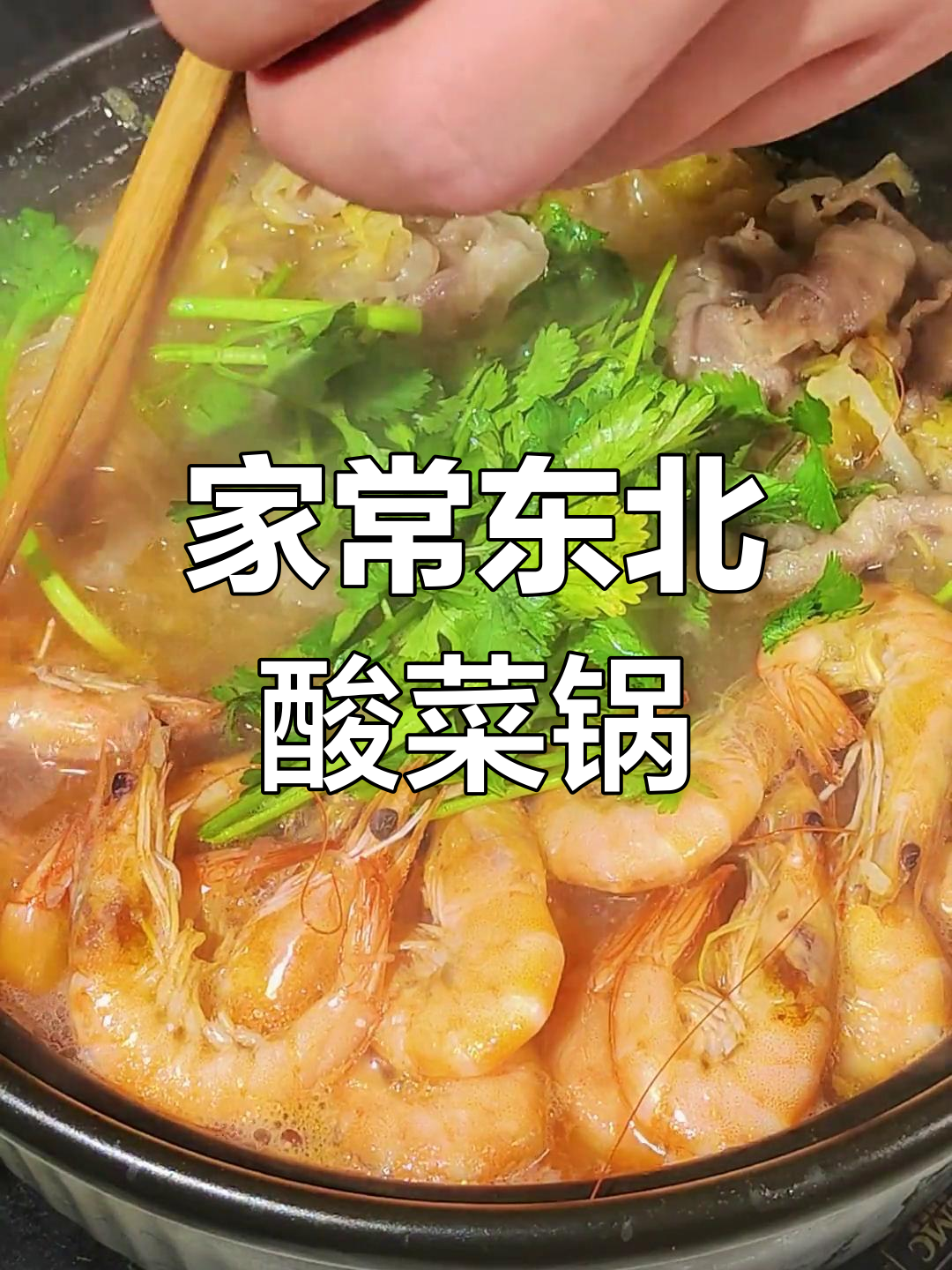 酸菜羊肉汆锅,暖心又开胃