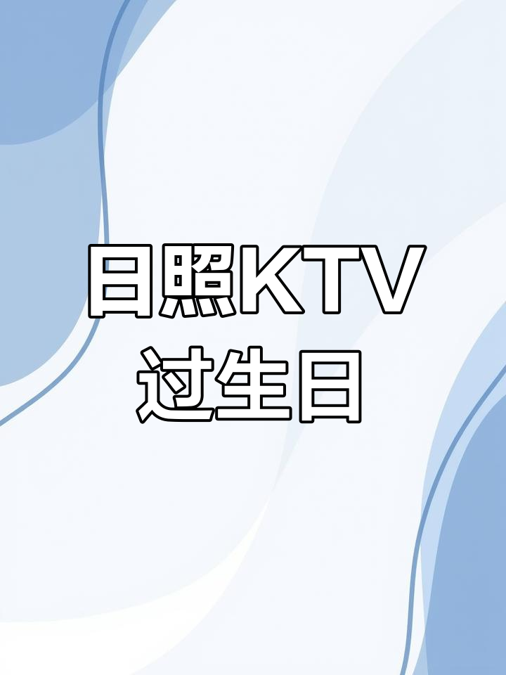 日照量贩式KTV,生日派对也能如此有仪式感