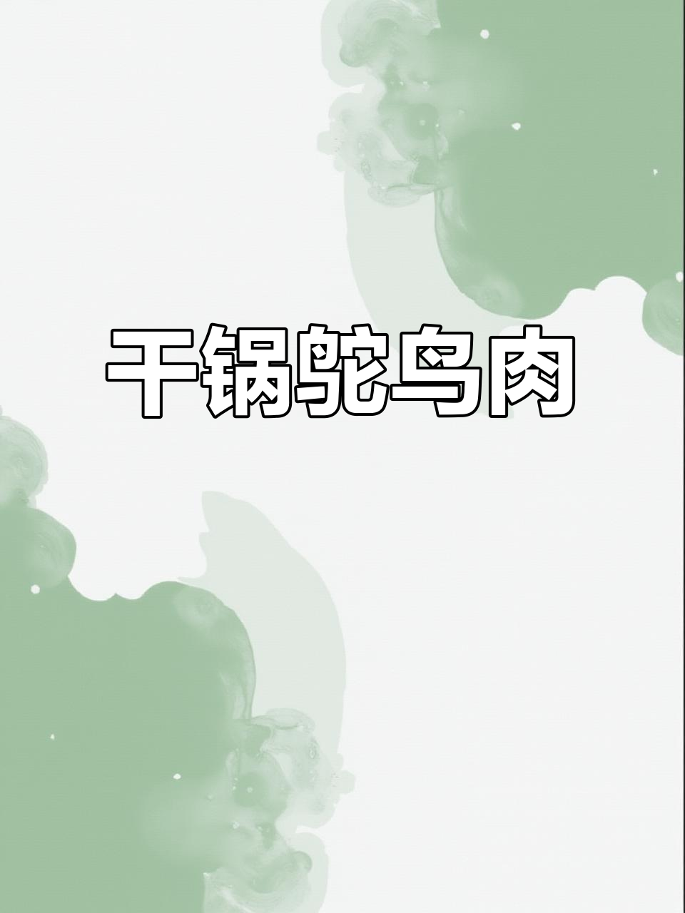 干锅鸵鸟肉,下饭神器,味道超赞!