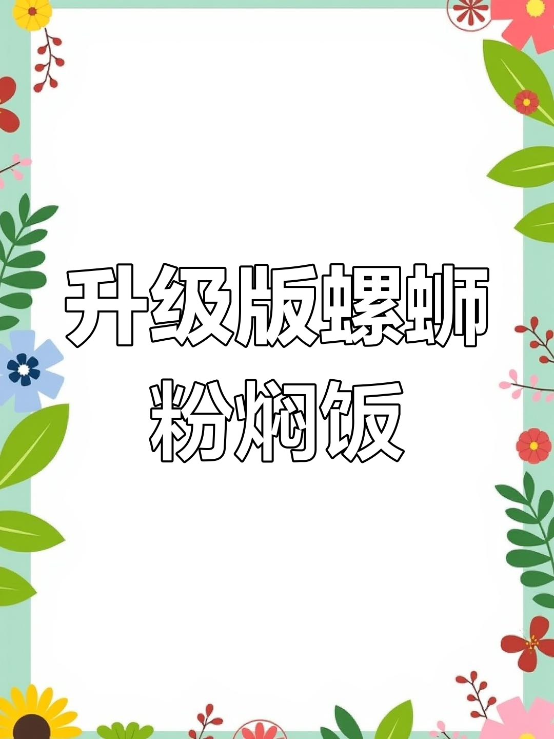 升级版螺蛳粉焖饭,麦脆汁机加持更美味