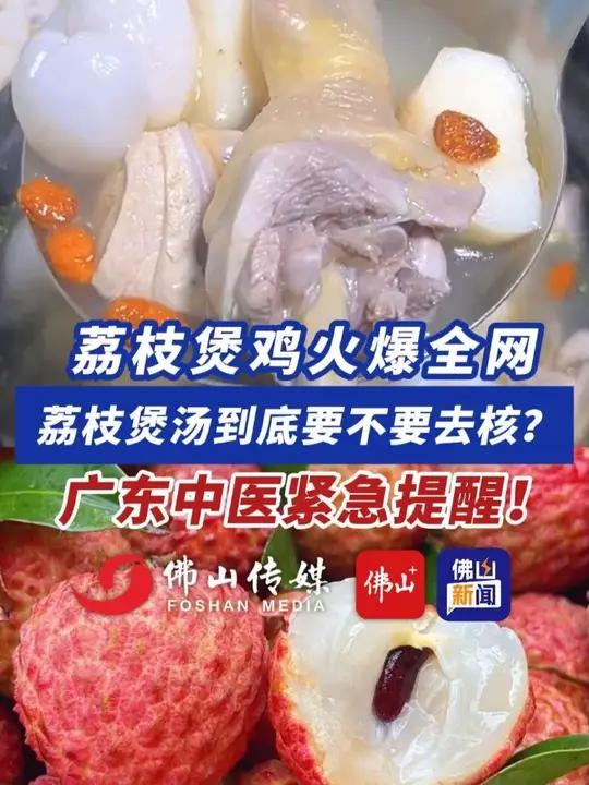 荔枝煲鸡火爆全网,荔枝煲汤到底要不要去核?广东中医紧急提醒!(编辑:王慧君;责编:梁莹;素