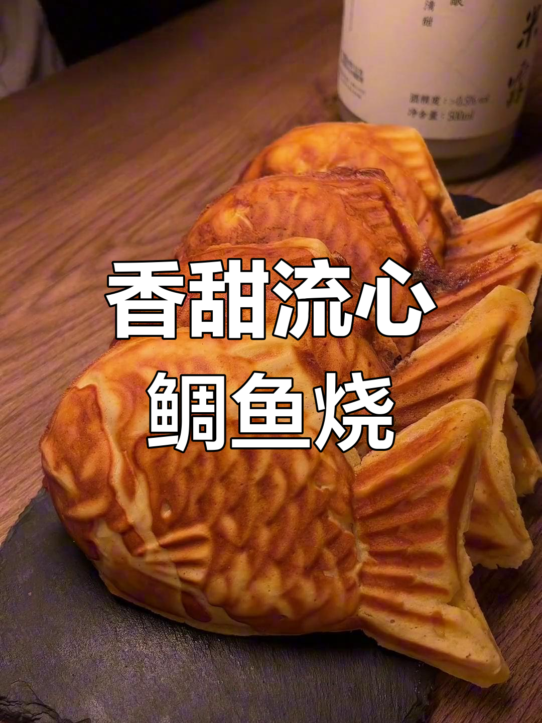 日式松软鲷鱼烧,两种口味任你选