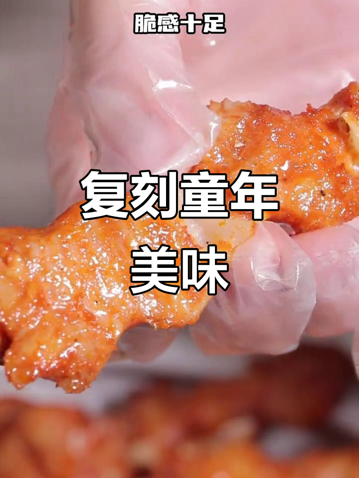 童年味再现！这串软骨肉，外焦里嫩让人怀念