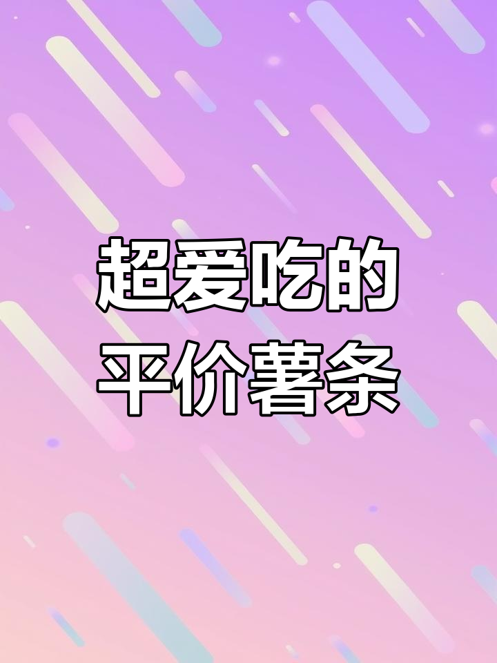 这款薯条太好吃,连小狗小猫都忍不住尝!
