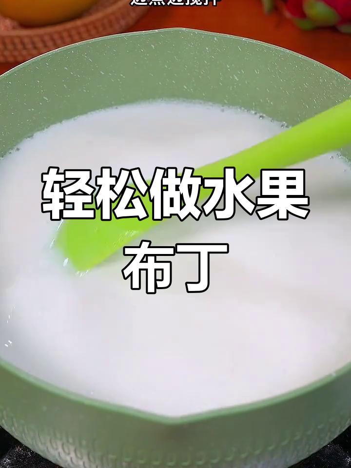 小朋友最爱的水果布丁,Q弹细腻超简单