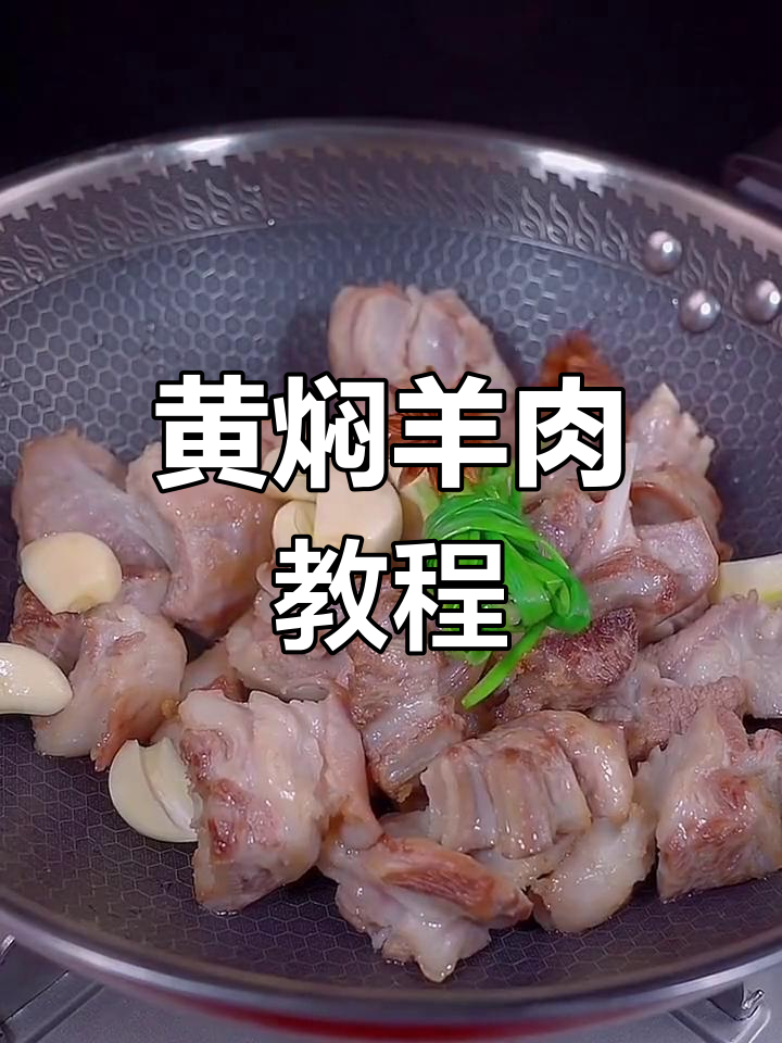 轻松做出软烂焖羊肉,家常做法超简单