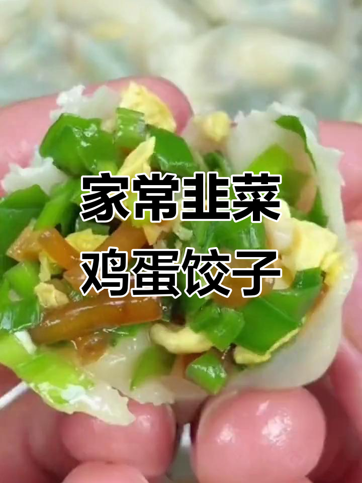 韭菜鸡蛋饺子馅儿的完美做法,鲜美不烧心
