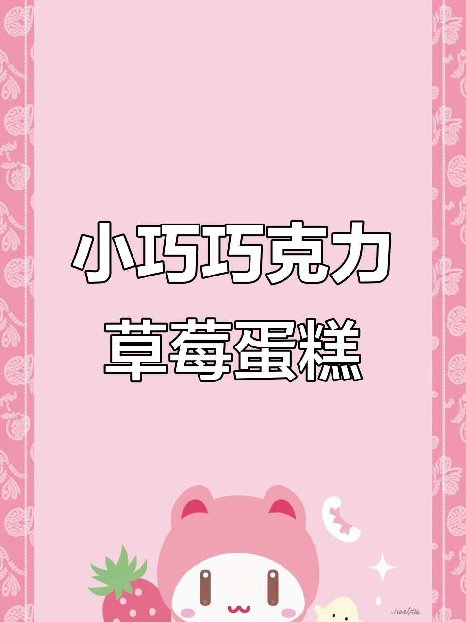 一人食小4寸巧克力蛋糕,莓果与可可的完美结合