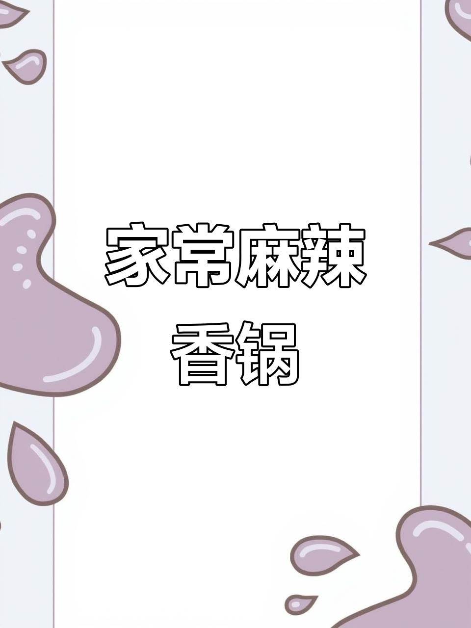 麻辣香锅家常做法,简单又美味!
