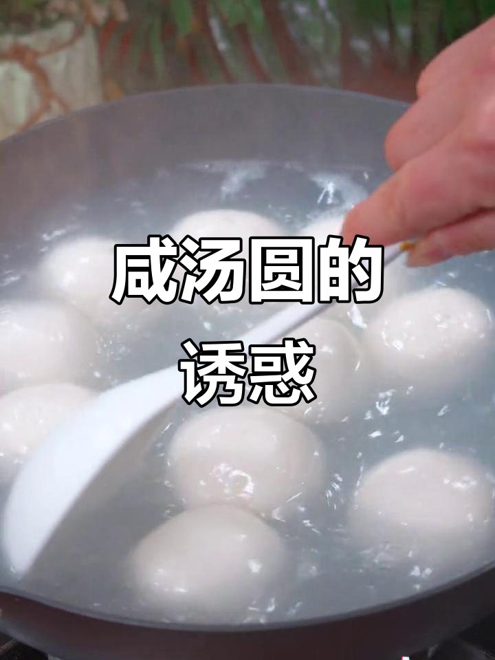 元宵节吃咸汤圆,大个儿馅足,味道独特,超赞!