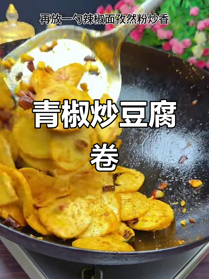 青椒炒豆腐卷,简单又美味!