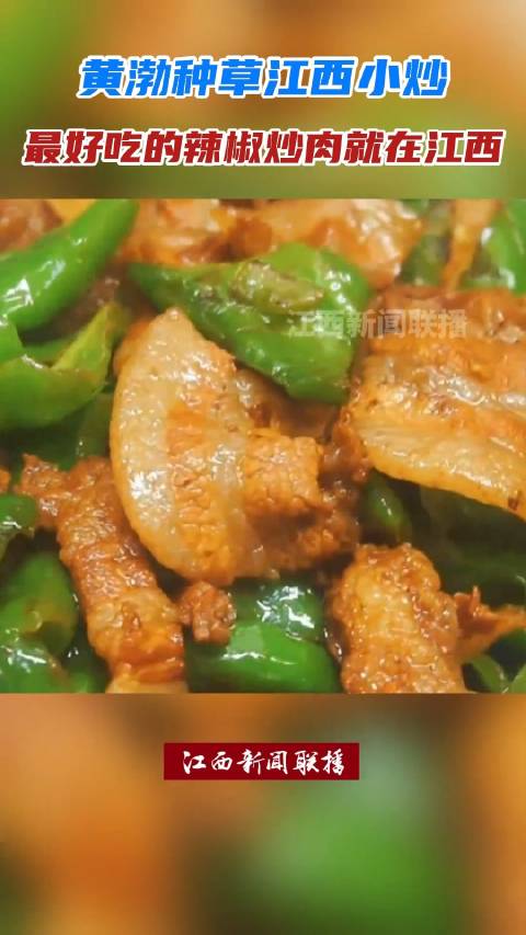 江西小炒何以香飘四方「够辣够有味!黄渤说最好吃的辣椒炒肉在江西」近日,在《盒子里的猫》综艺
