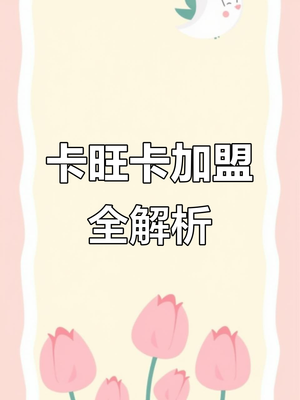 卡旺卡加盟费用及条件，详细解析与联系方式