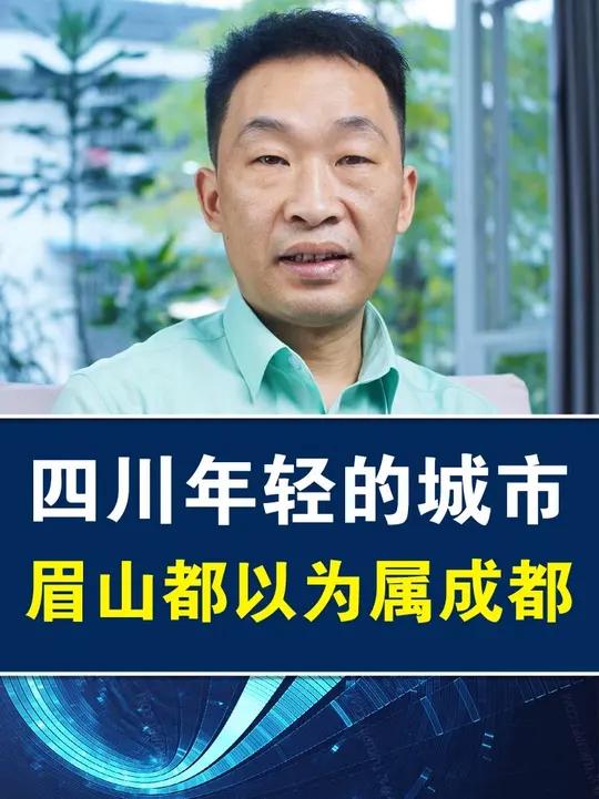 眉山是大宋的文脉地,被成都的光环所照,靠一罐泡菜出名