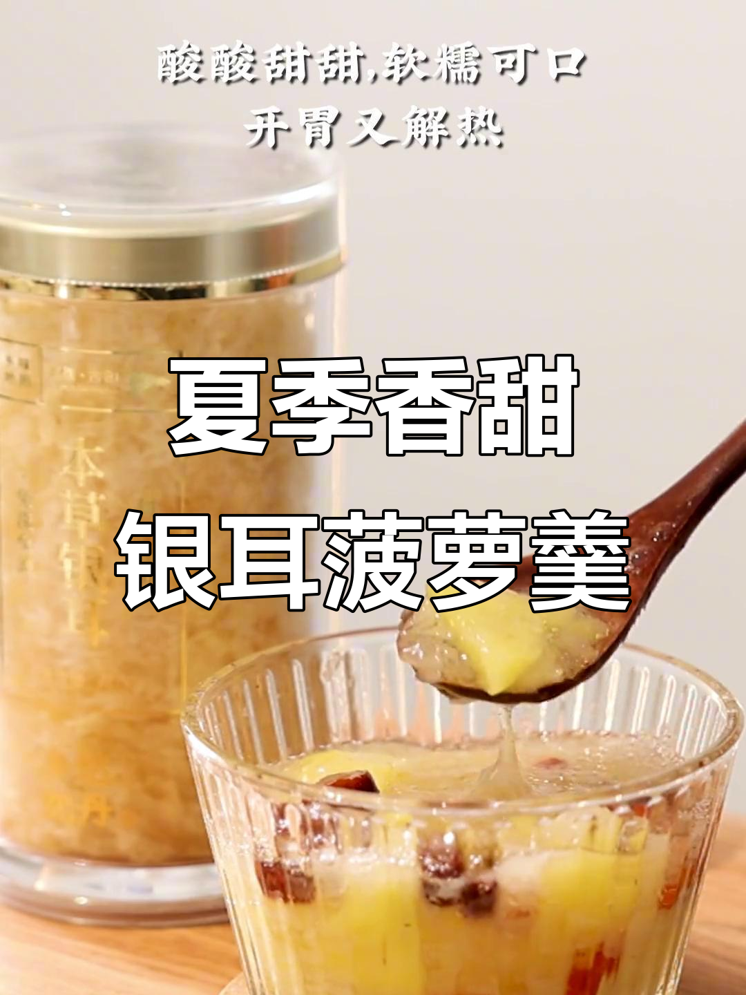 夏日清凉银耳菠萝汤，香气四溢让人怀念家乡的味道