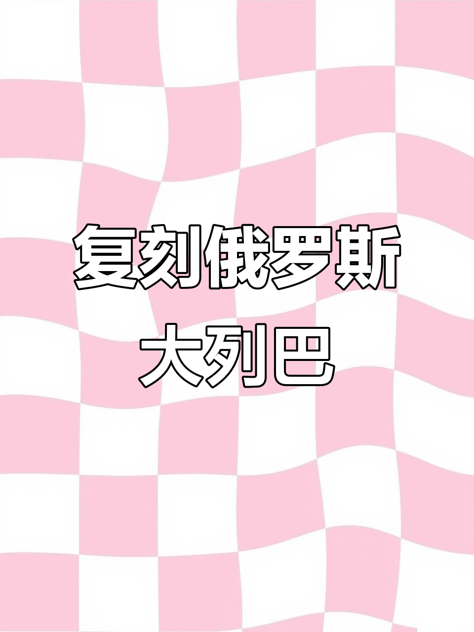 俄罗斯大列巴复刻之旅,坚果香气满满