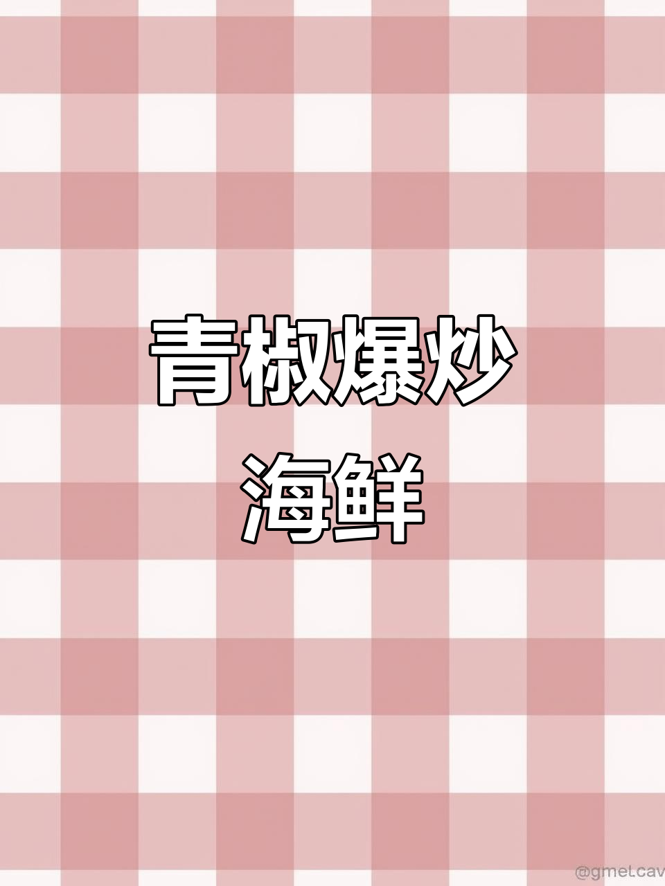 青椒炒虾,鲜美开胃,米饭必备,吃得过瘾!