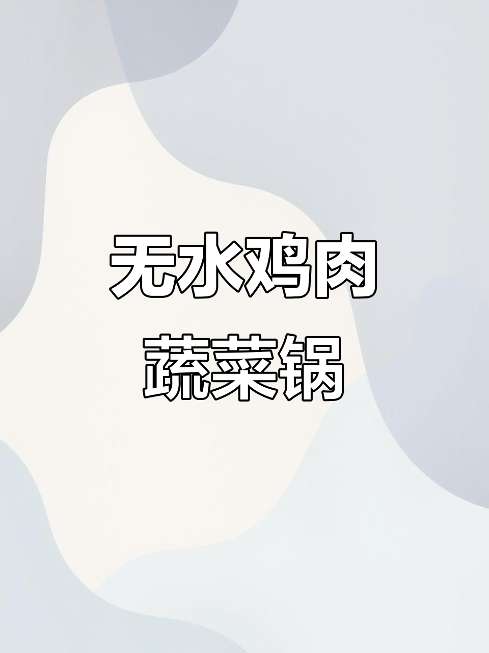 产后恢复必吃！无水鸡肉蔬菜锅，营养满分又美味