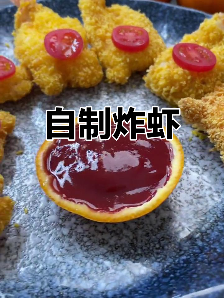 黄金凤尾虾,外脆内嫩,做法超简单