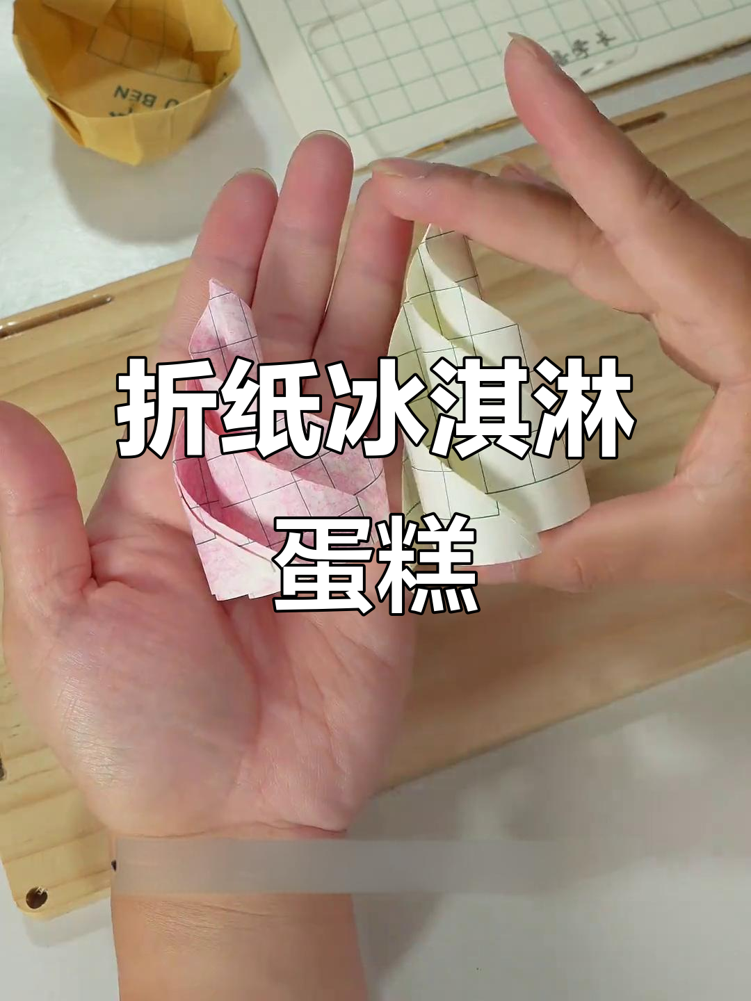 用纸板做冰淇淋蛋糕,简单又有趣!