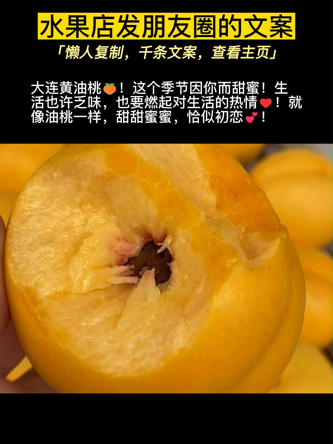 黄油桃文案,水果人都需收藏的水果文案