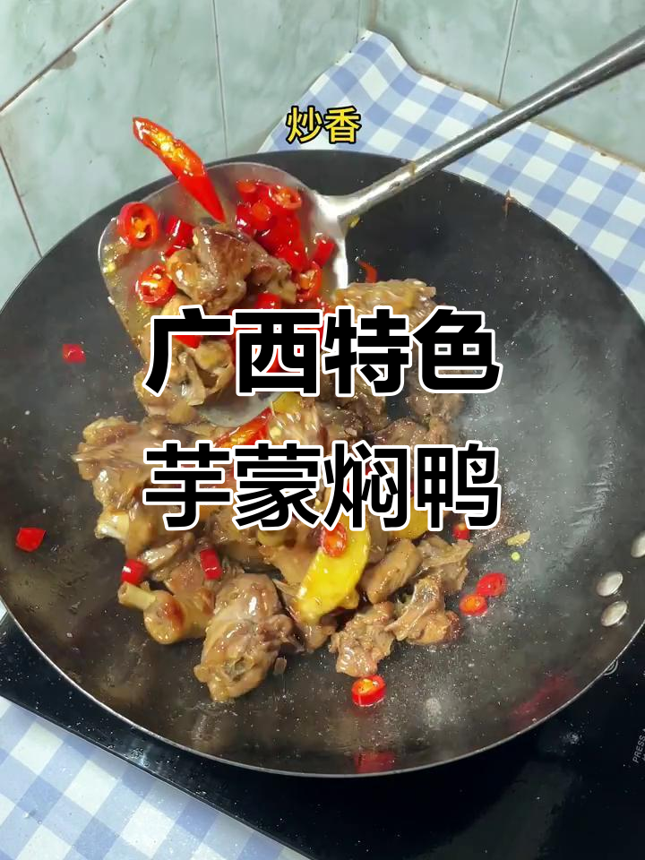 广西夏季必吃芋蒙闷鸭,味道让人怀念