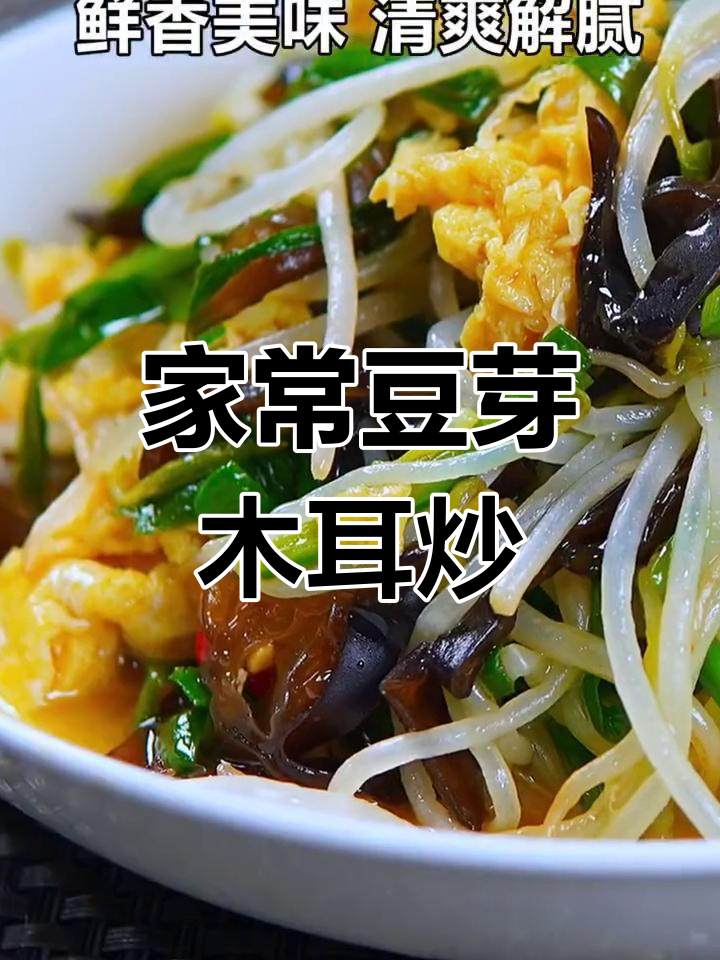 轻松做出美味豆芽木耳炒鸡蛋,家常开胃菜