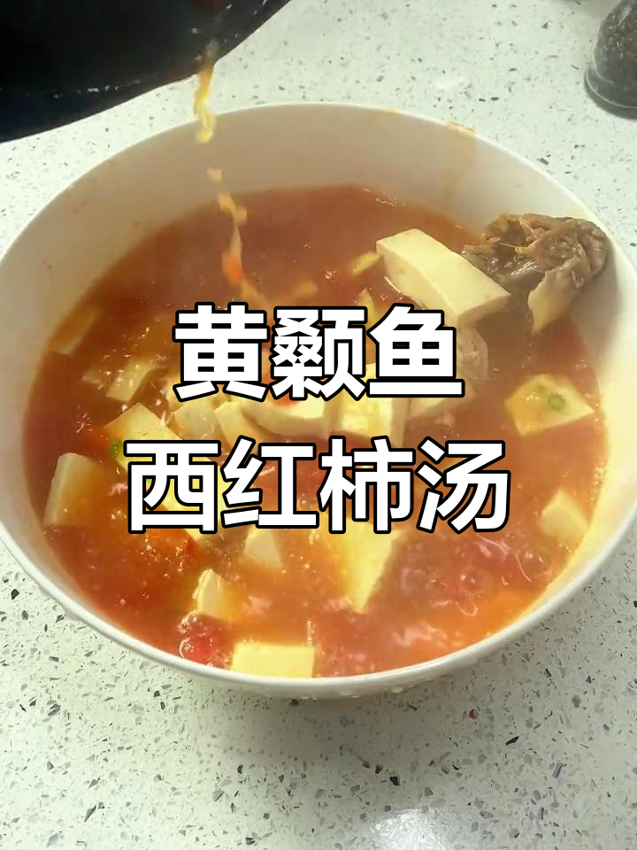 西红柿黄颡鱼豆腐汤,鲜香美味适合全家