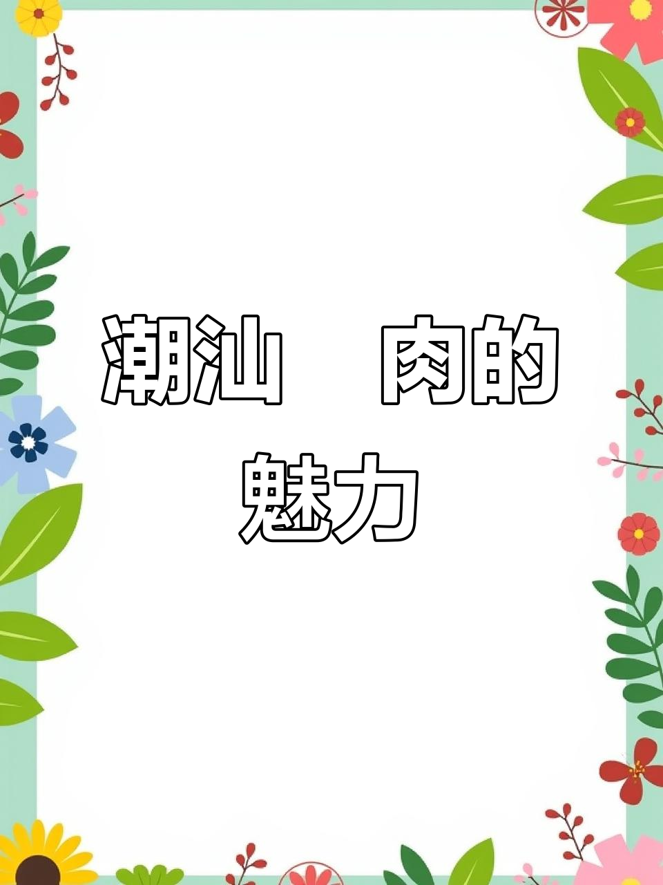 潮汕粿肉,家乡的味道你尝过吗?