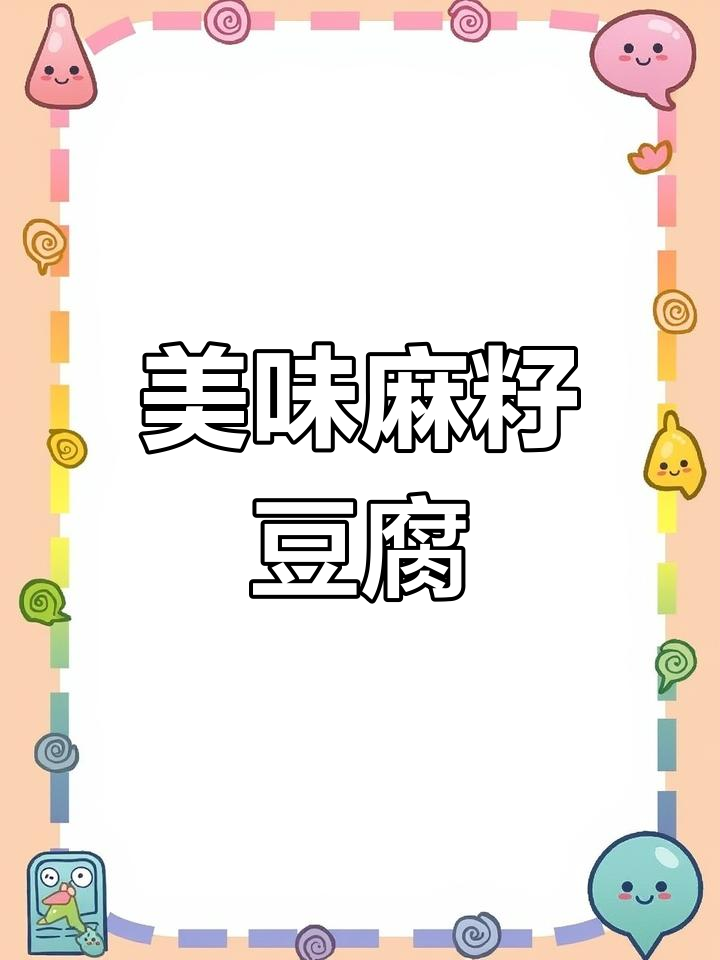 麻籽豆腐的独特风味
