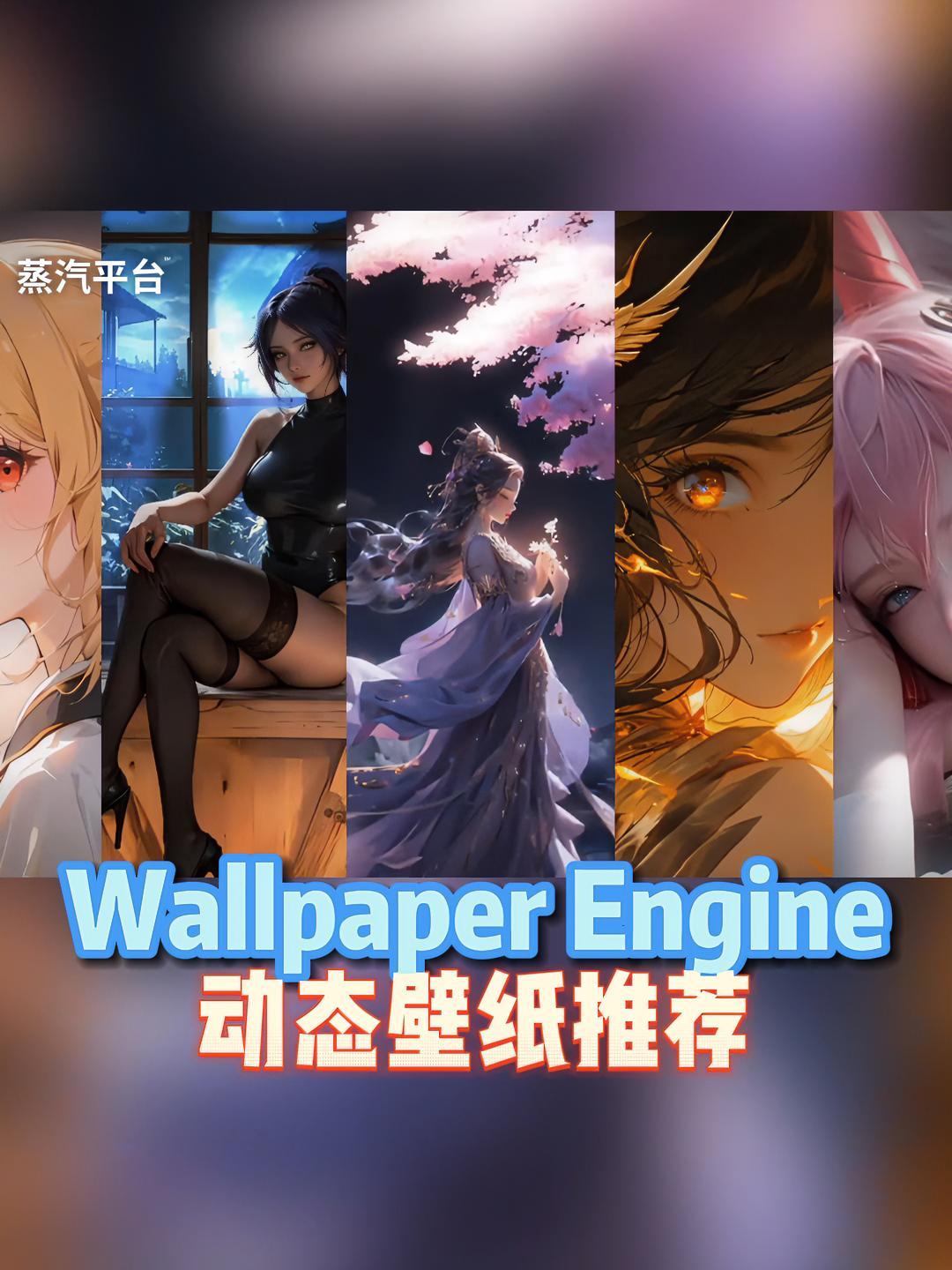 「Wallpaper Engine」那些“好评如潮”的神仙壁纸推荐 蒸汽平台 steam 
