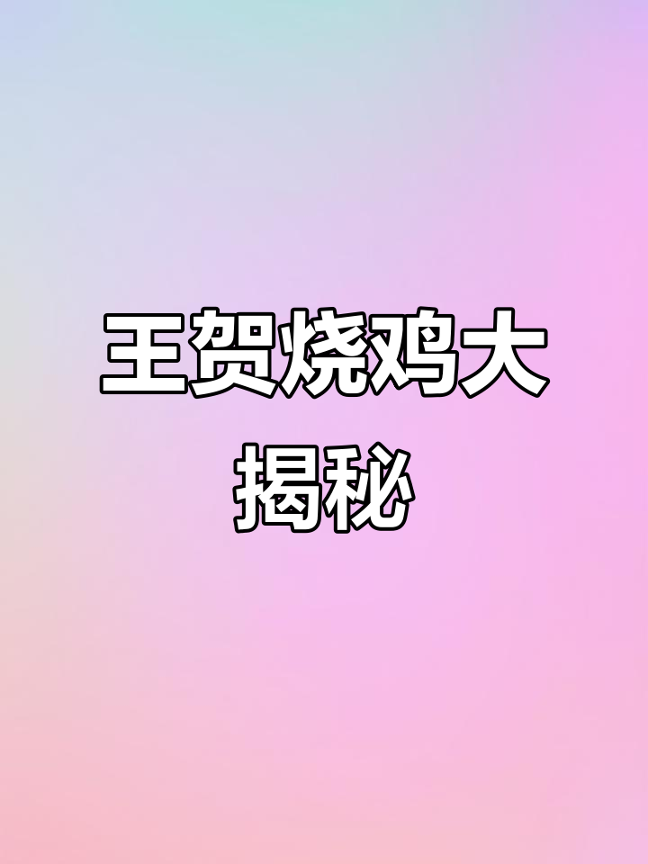 王贺烧鸡,现场实拍!你尝过吗?