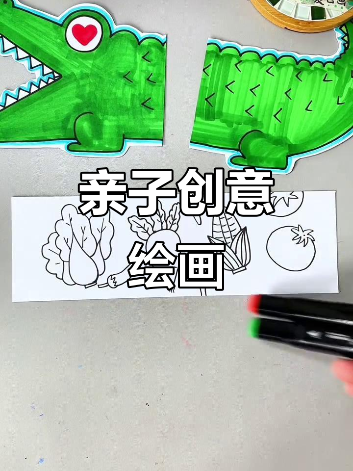 小鳄鱼爱吃蔬菜，动手画画还能一起玩！