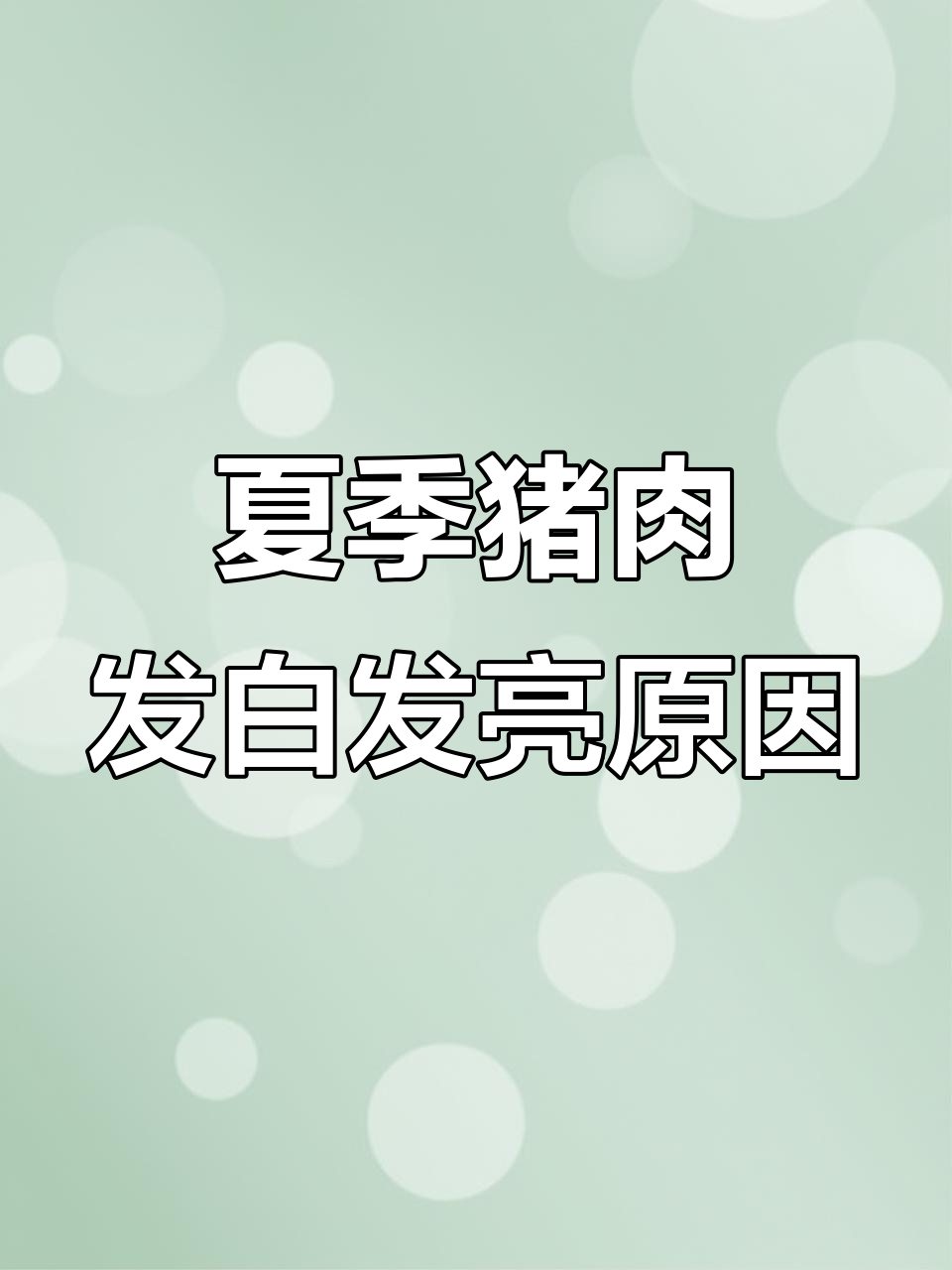 夏天买猪肉遇到发白现象，不是注水猪！
