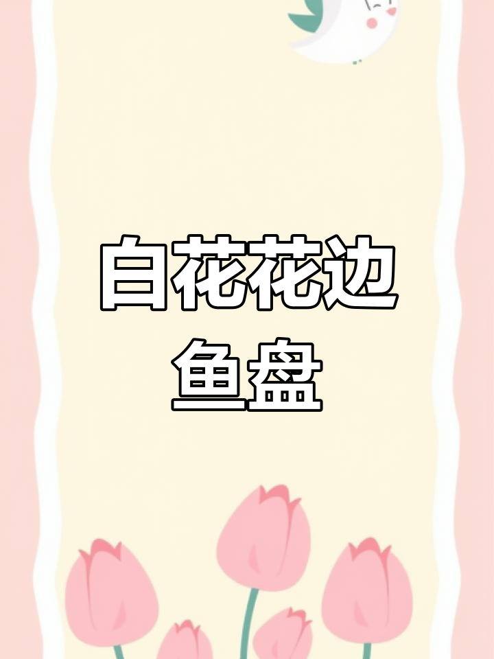 纯白花边鱼盘,精美陶瓷餐具打造时尚感