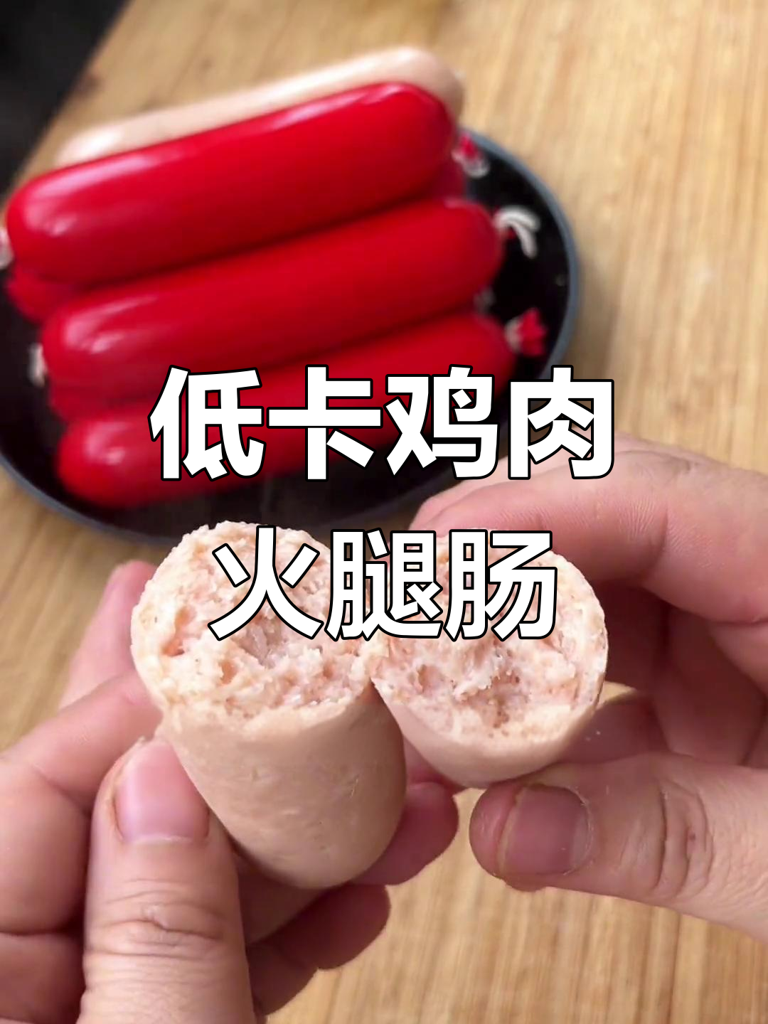 自制鸡肉肠,低脂又美味,轻松搞定不散碎