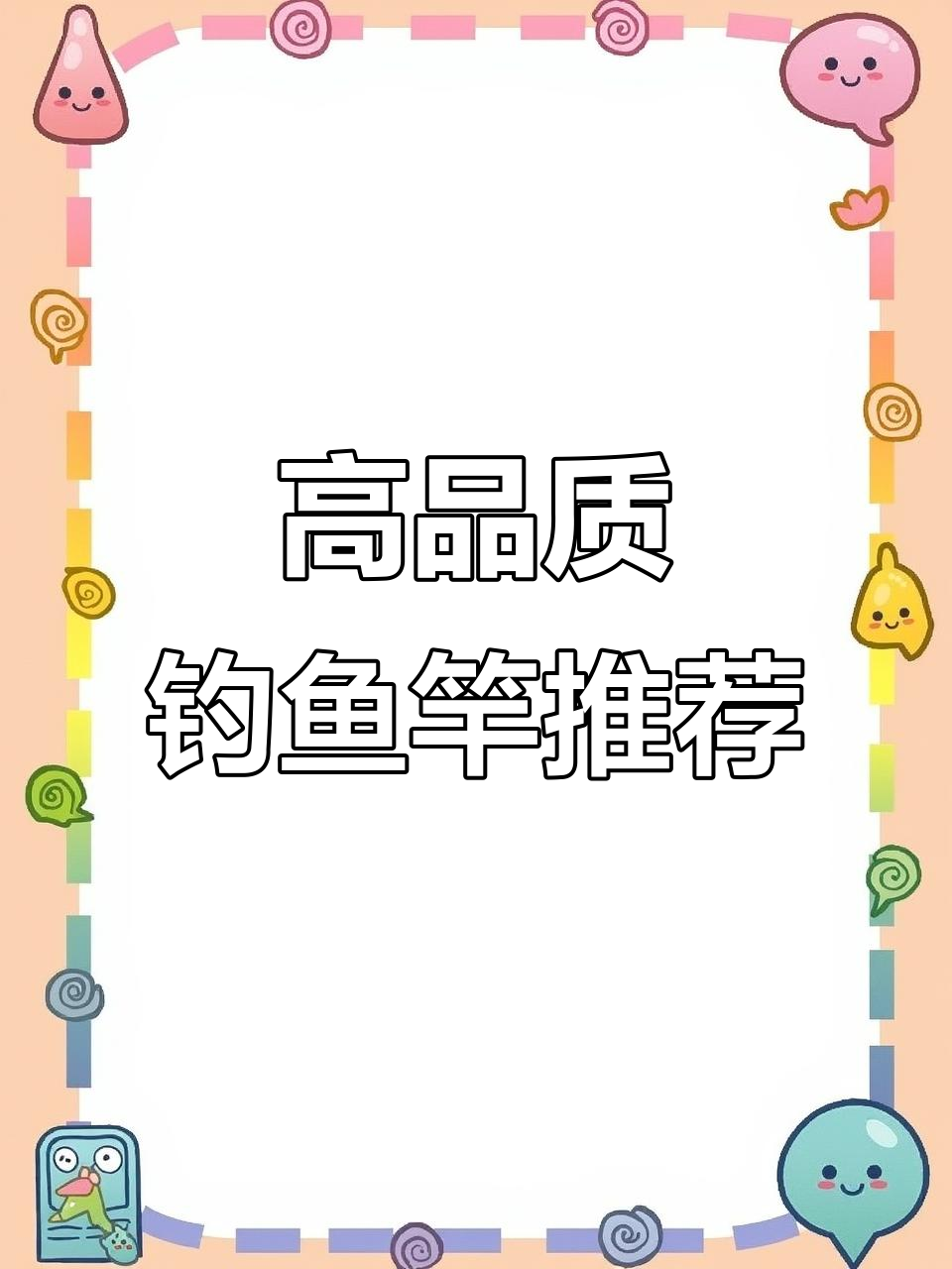 禧玛诺博大师W高碳超轻28调性鱼竿,野钓必备高品质装备
