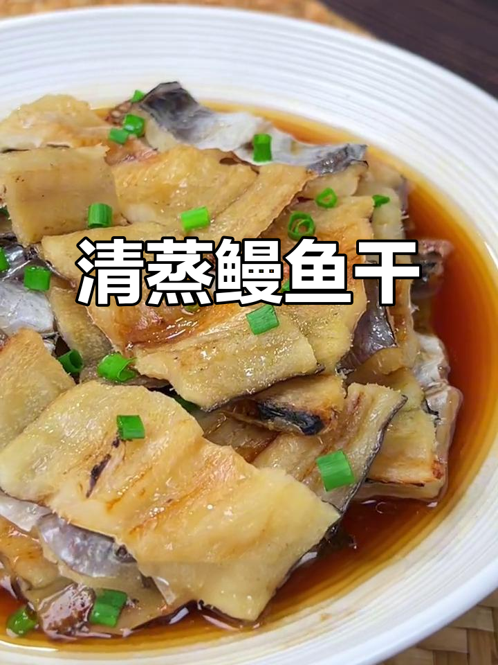 温州鳗鱼干清蒸做法，鲜香美味一学就会
