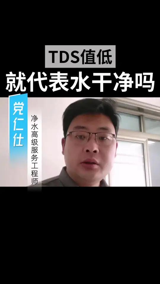 TDS笔能反映水质好坏吗?是不是TDS值越低,水质就越好!