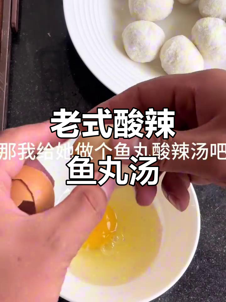 酸辣鱼丸汤,解酒又开胃,做法超简单
