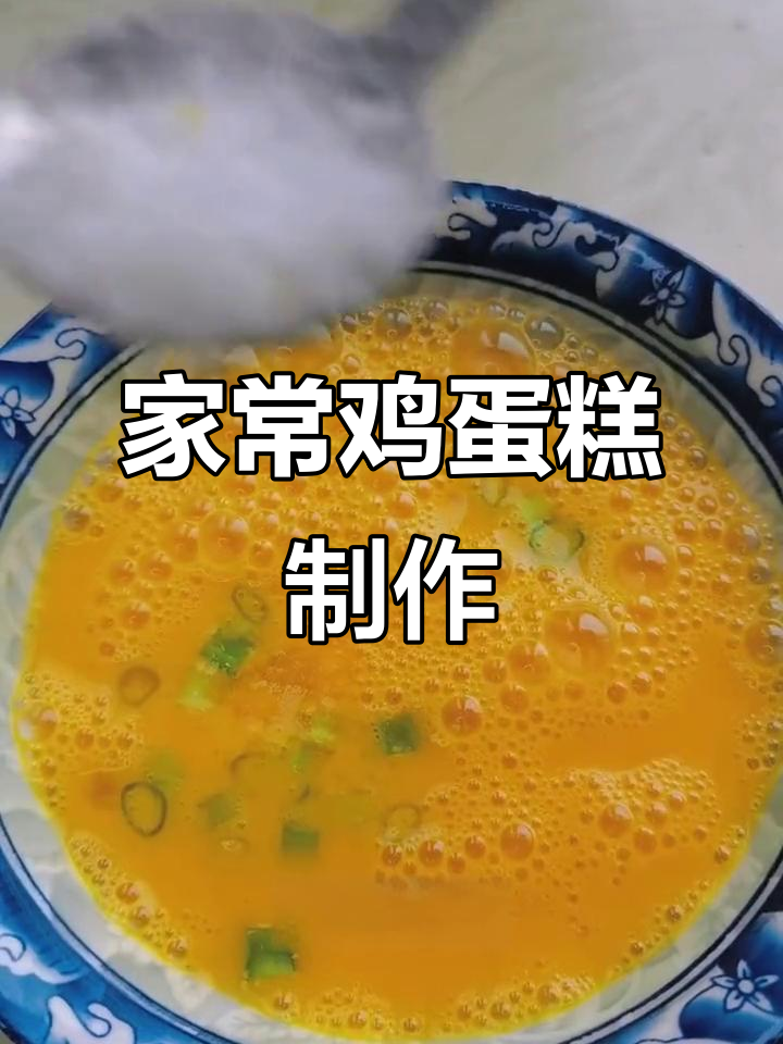 轻松蒸出美味鸡蛋糕，8分钟搞定家常小点心