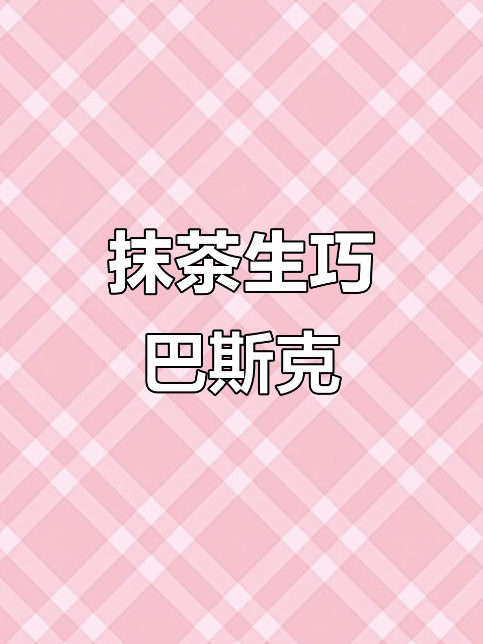 抹茶与生巧的完美结合,巴斯克蛋糕的绝妙搭配