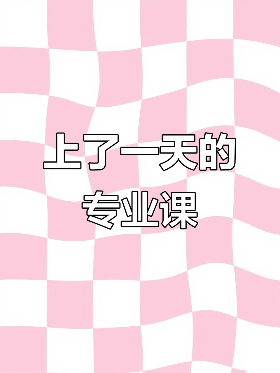 陕师舞蹈生的一天:专业小课与宿舍生活的完美结合