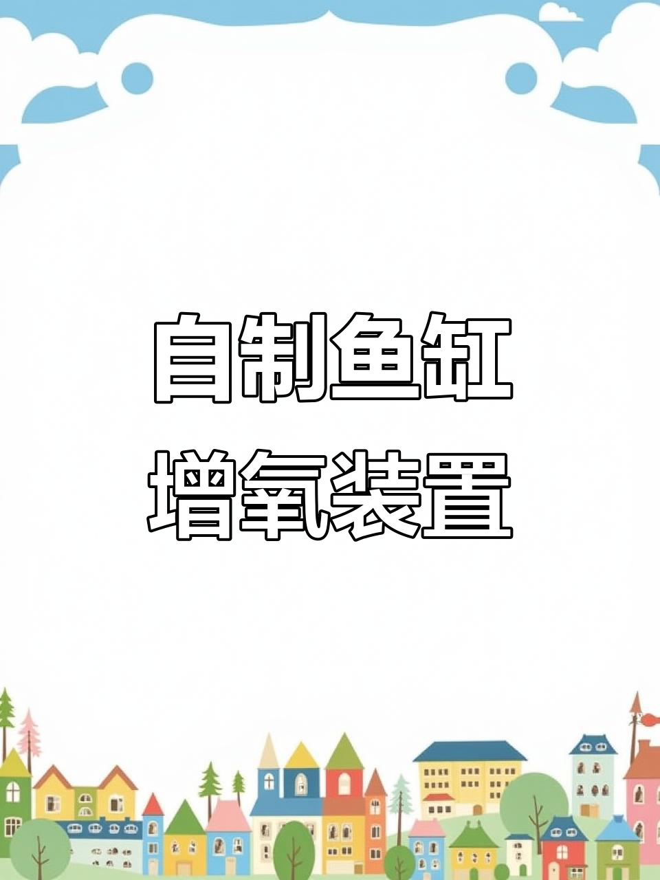 DIY鱼缸增氧文氏管,简单又实用