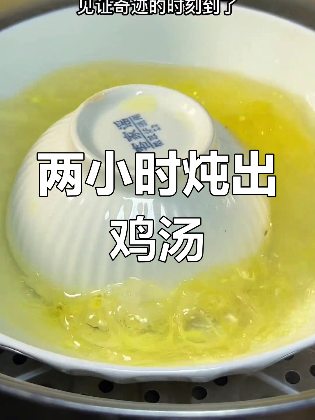 蒸鸡汁,滋补汤的秘密