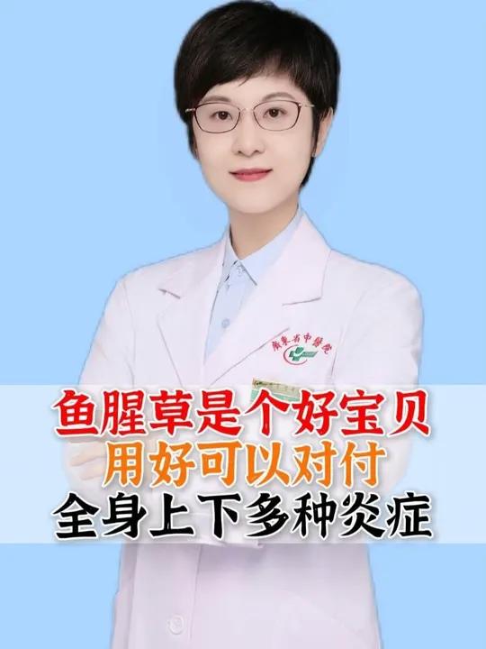 鱼腥草是个好宝贝,用好可以对付全身上下多种炎症