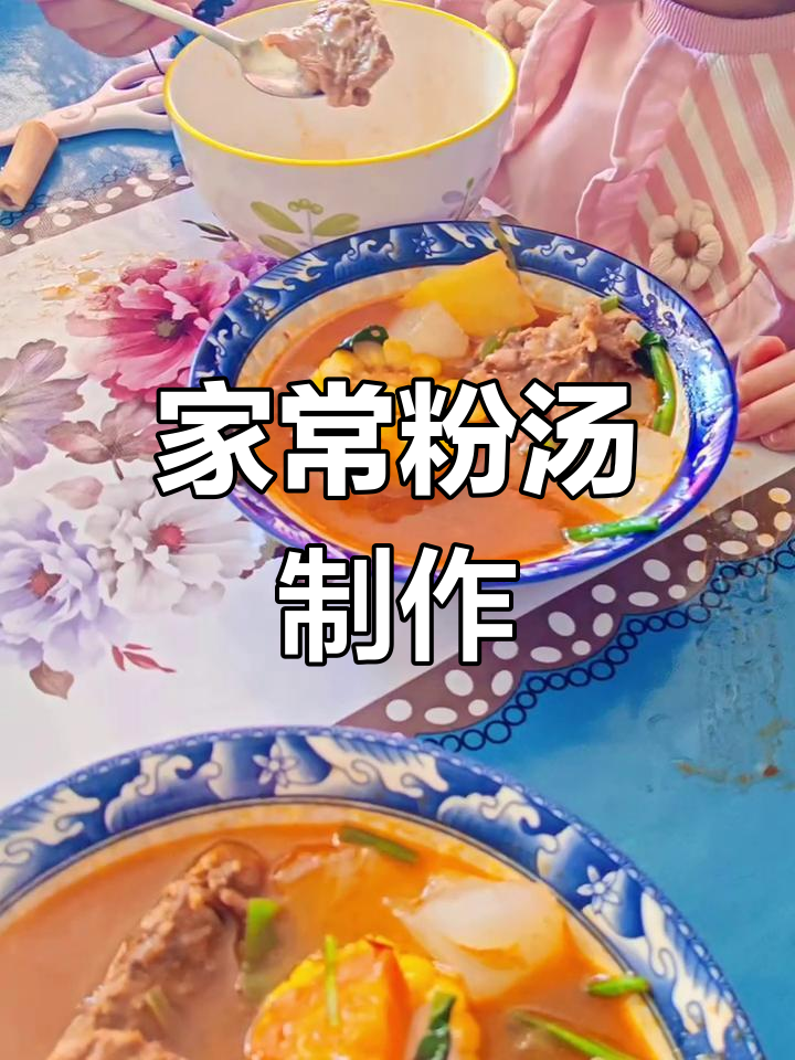 简单又好吃的家常粉汤,做法超简单